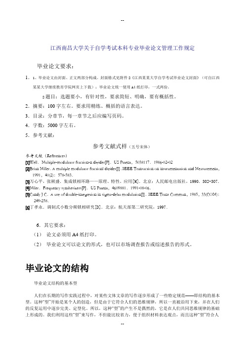 江西南昌大学关于自学考试本科专业毕业论文管理工作规定