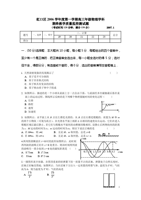 虹口区2006学年度第一学期高三年级物理学科 期终教学质量监控测试题