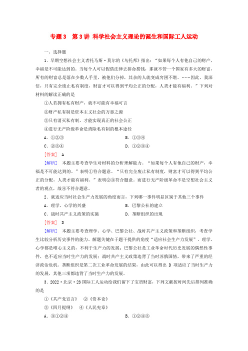 2022年高考历史二轮专题训练 3.3 科学社会主义理论的诞生和国际工人运动