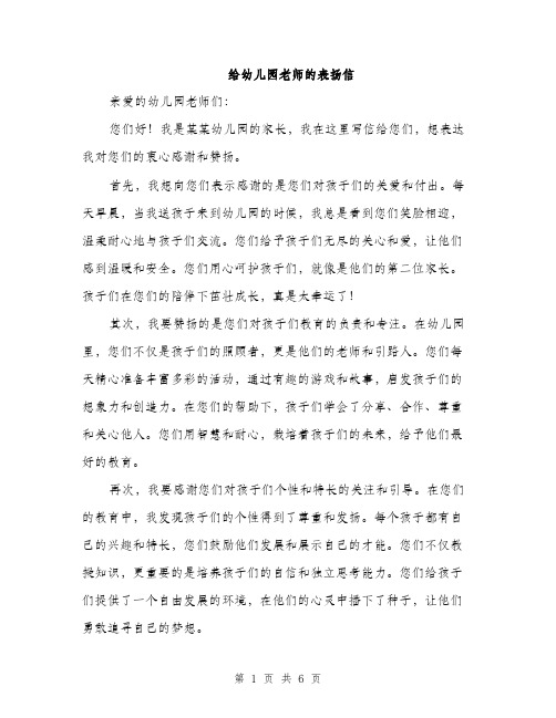 给幼儿园老师的表扬信（三篇）