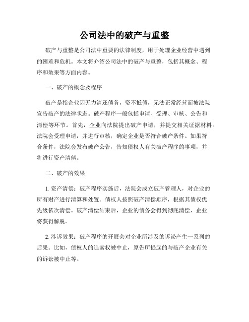 公司法中的破产与重整