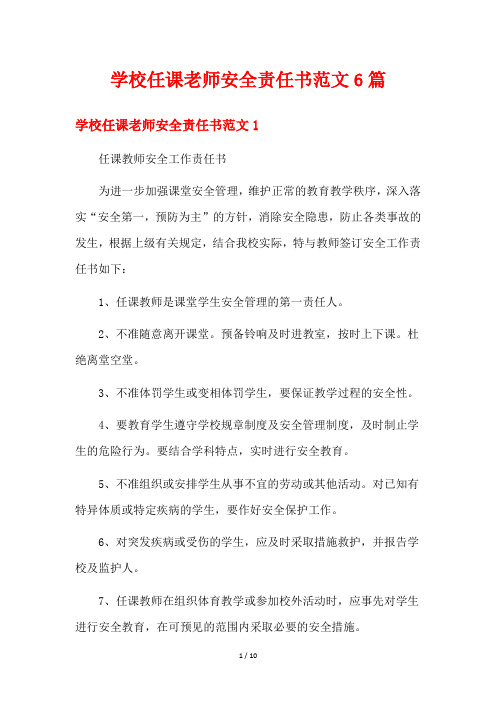 学校任课老师安全责任书范文6篇