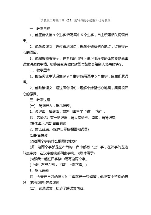 沪教版二年级下册《25、爱写诗的小螃蟹》优秀教案