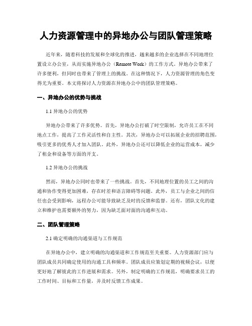 人力资源管理中的异地办公与团队管理策略