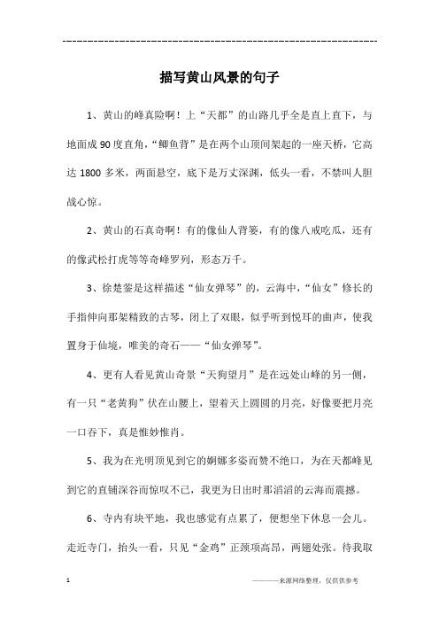 描写黄山风景的句子