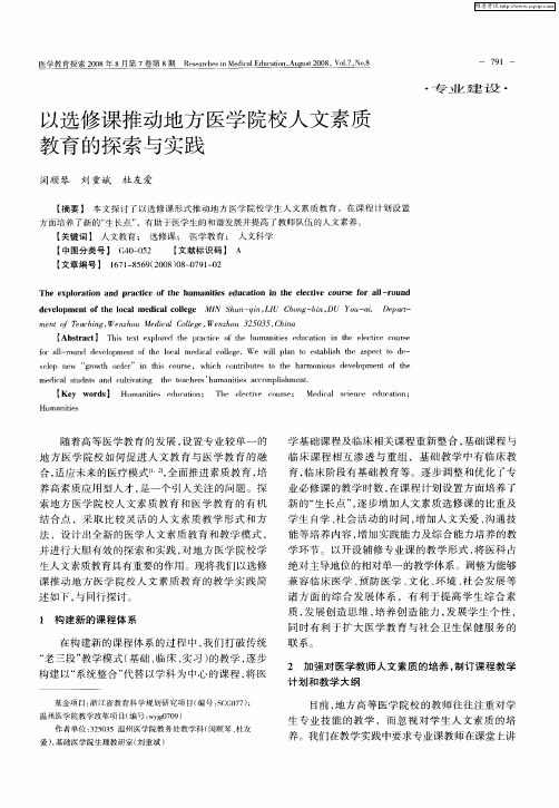 以选修课推动地方医学院校人文素质教育的探索与实践