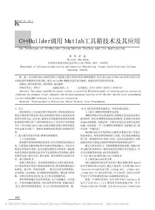 C_Builder调用Matlab工具箱技术及其应用