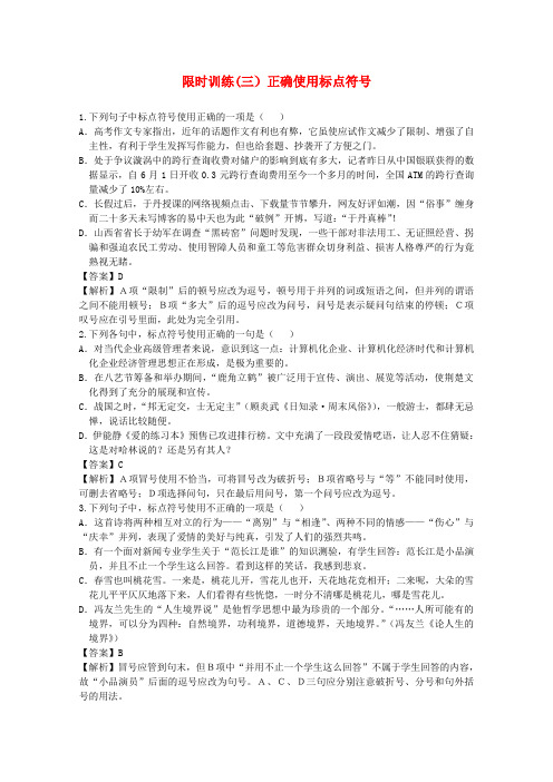 【名师大讲堂】高考语文一轮复习 (3)正确使用标点符号限时训练