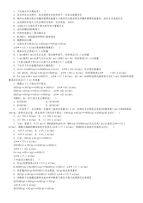 2015届高考化学一轮复习名校模拟：专题6.1 化学能与热能(解析版).pdf