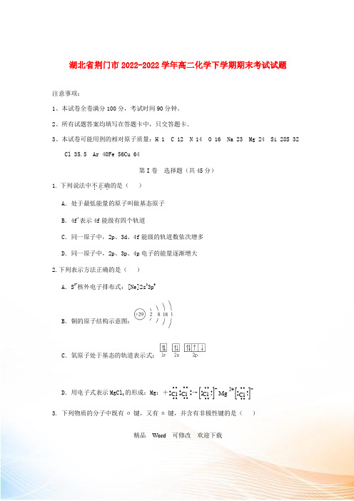 湖北省荆门市2021学年高二化学下学期期末考试试题