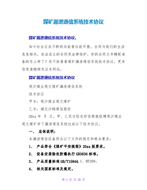 煤矿漏泄通信系统技术协议