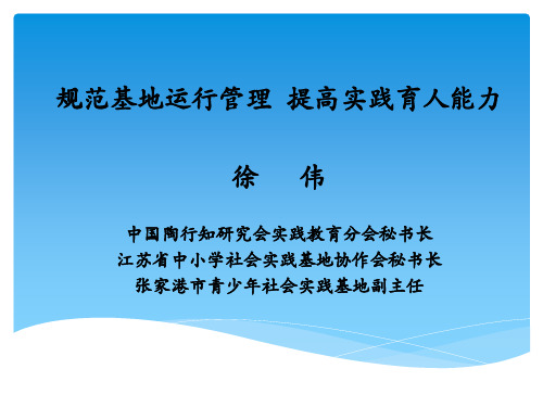 规范基地运行管理全面提升实践育人能力(徐伟)