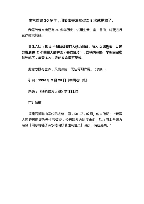 患气管炎30多年，用姜蜜香油鸡蛋治5次就见效了。