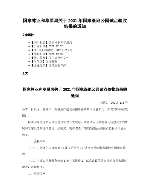 国家林业和草原局关于2021年国家湿地公园试点验收结果的通知