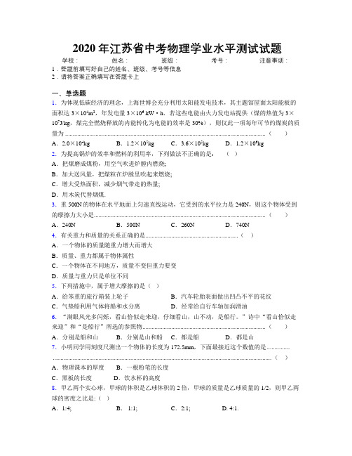 2020年江苏省中考物理学业水平测试试题附解析