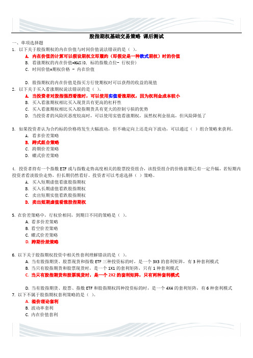 C14046股指期权基础交易策略(测试题库)_100分