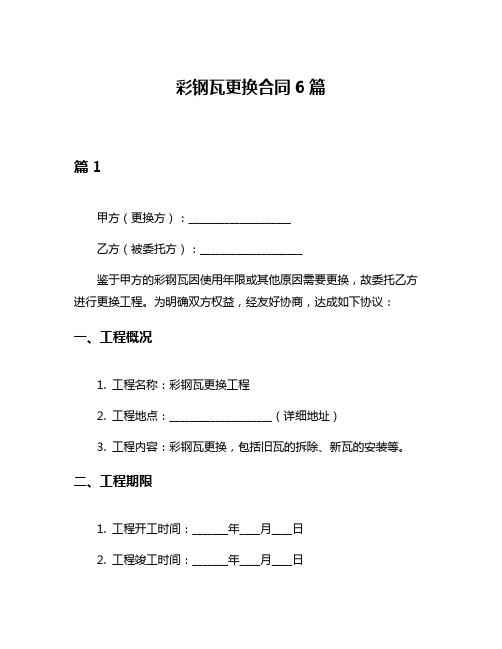 彩钢瓦更换合同6篇