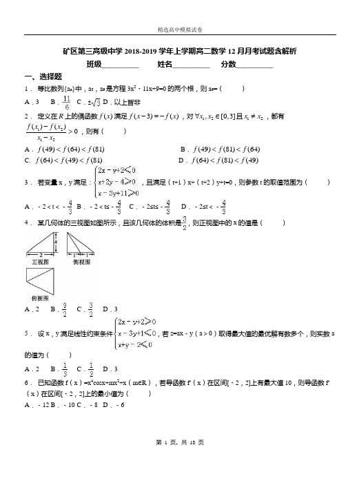 矿区第三高级中学2018-2019学年上学期高二数学12月月考试题含解析(1)