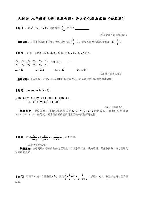 人教版 八年数学上册 竞赛专题：分式的化简与求值(含答案)