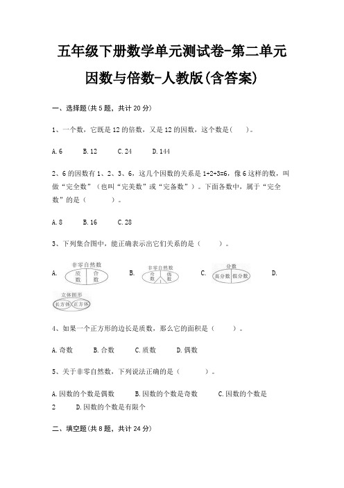 五年级下册数学单元测试卷-第二单元 因数与倍数-人教版(含答案)