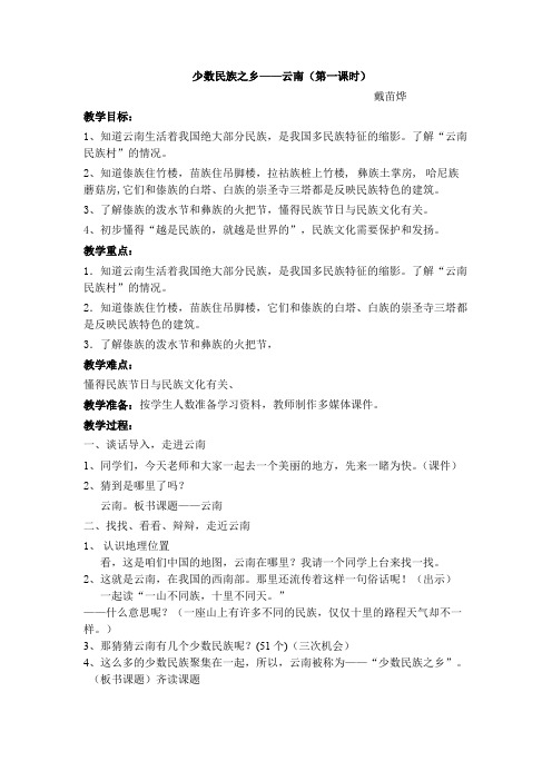 浙教版小学品德与社会(生活《少数民族之乡——云南》(第一课时)教案