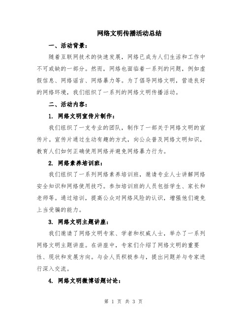 网络文明传播活动总结