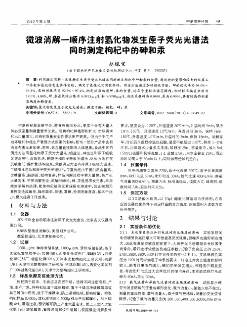 微波消解—顺序注射氢化物发生原子荧光光谱法同时测定枸杞中的砷和汞