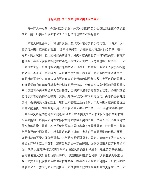 [标准合同]《合同法》关于分期付款买卖合同的规定