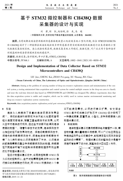 基于STM32微控制器和CH438Q数据采集器的设计与实现