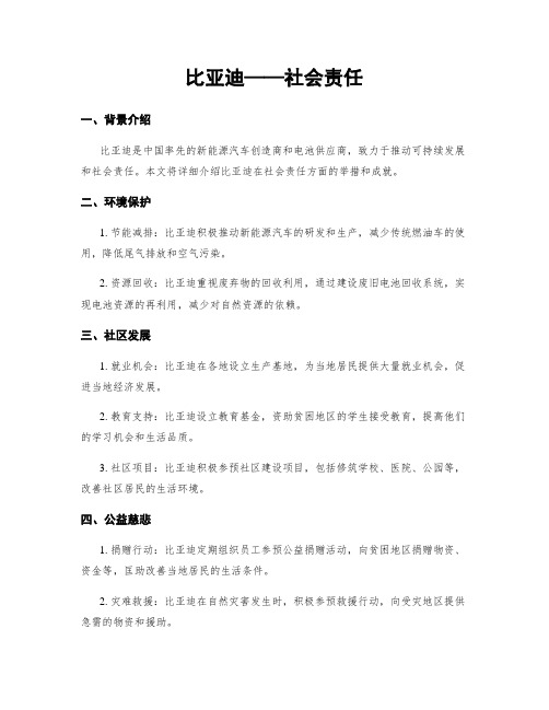 比亚迪——社会责任