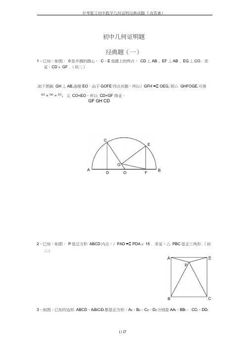 中考复习初中数学几何证明经典试题(含答案)