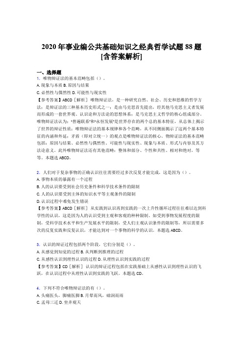 精选最新版2020年事业编公共基础知识之经典哲学考试试题88题(含标准答案)