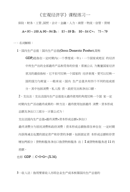 【精品】宏观经济学练习一答案.doc