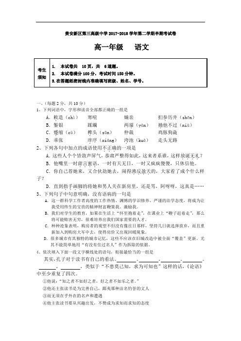 贵州省贵安新区第三高级中学2017-2018学年高一下学期期中考试语文试题 Word版含答案