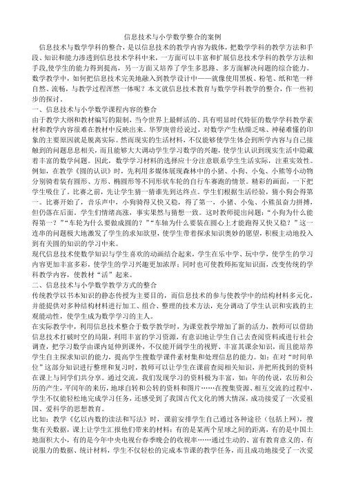 信息技术与小学数学整合的案例