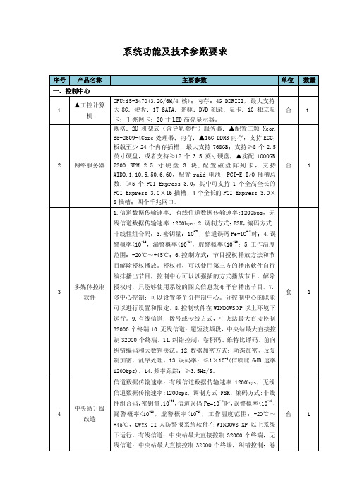 系统功能及技术参数要求