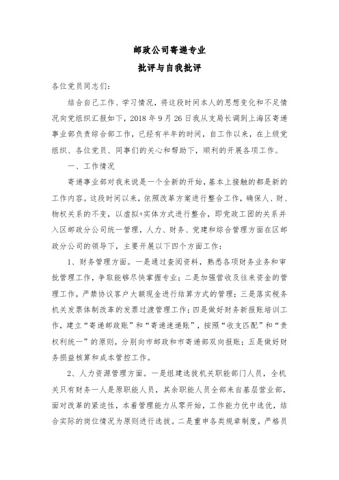 2019年邮政公司寄递专业批评与自我批评