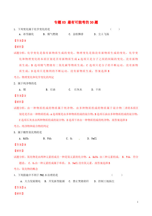 中考化学 走出题海之黄金30题系列 专题03 最有可能考的30题(含解析) (2)