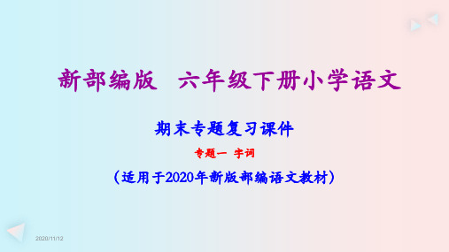 部编人教版六年级下册语文全套期末专项复习课件PPT