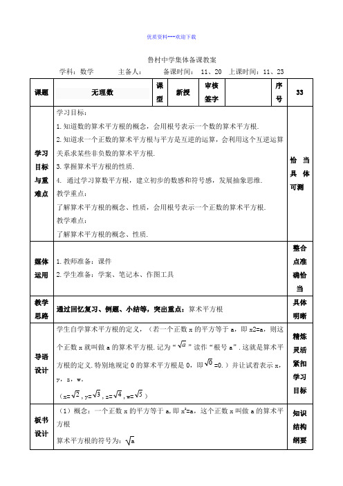 数学鲁教版(五四制)七年级上册七上数学 第四章实数第二节平方根第1课时教学设计