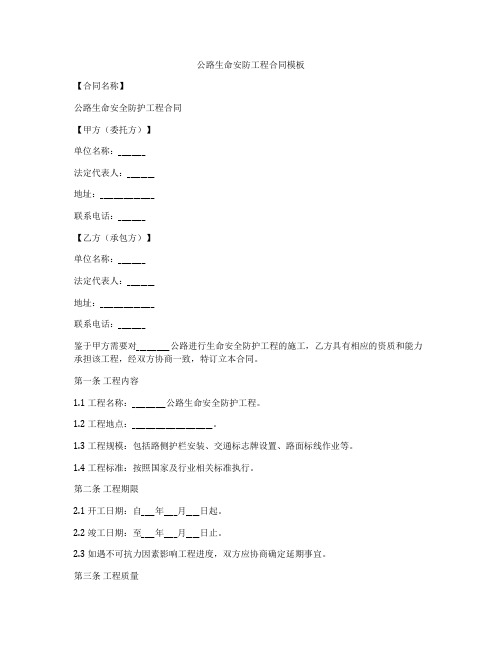 公路生命安防工程合同模板