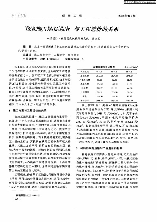 浅议施工组织设计 与工程造价的关系