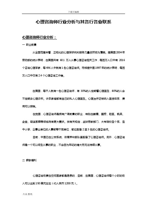 心理咨询师行业分析报告