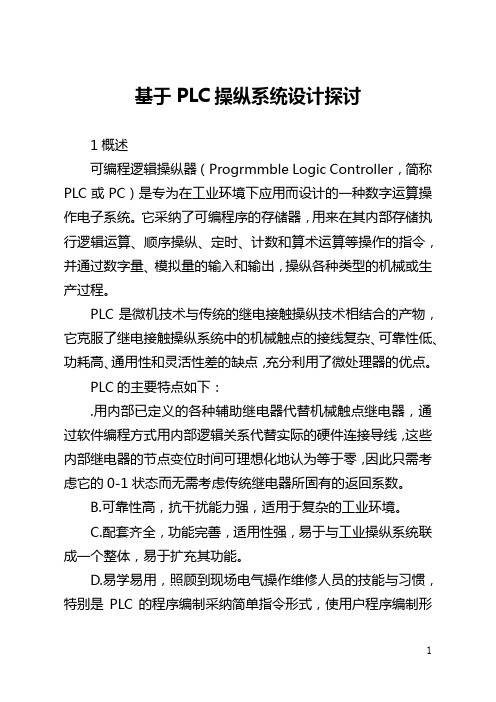 基于PLC控制系统设计探讨(全文)