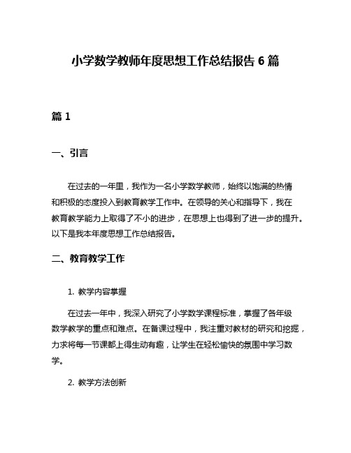 小学数学教师年度思想工作总结报告6篇