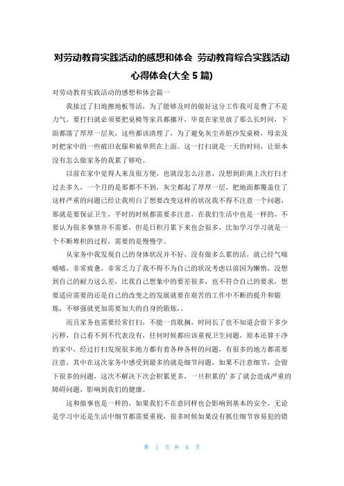 对劳动教育实践活动的感想和体会 劳动教育综合实践活动心得体会(大全5篇)