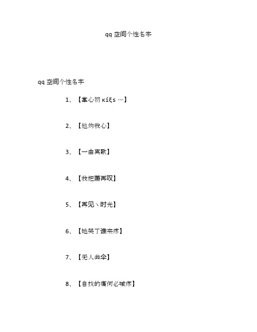qq空间个性名字