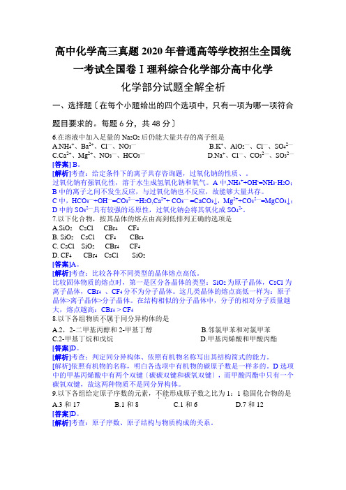 高中化学高三真题2020年普通高等学校招生全国统一考试全国卷Ⅰ理科综合化学部分高中化学