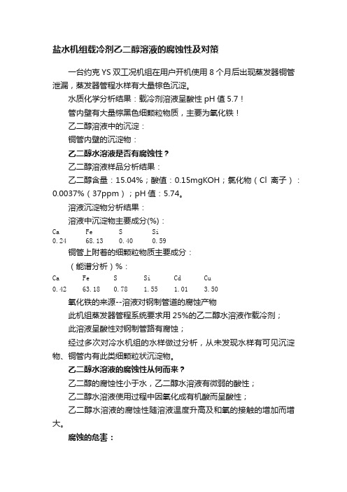 盐水机组载冷剂乙二醇溶液的腐蚀性及对策