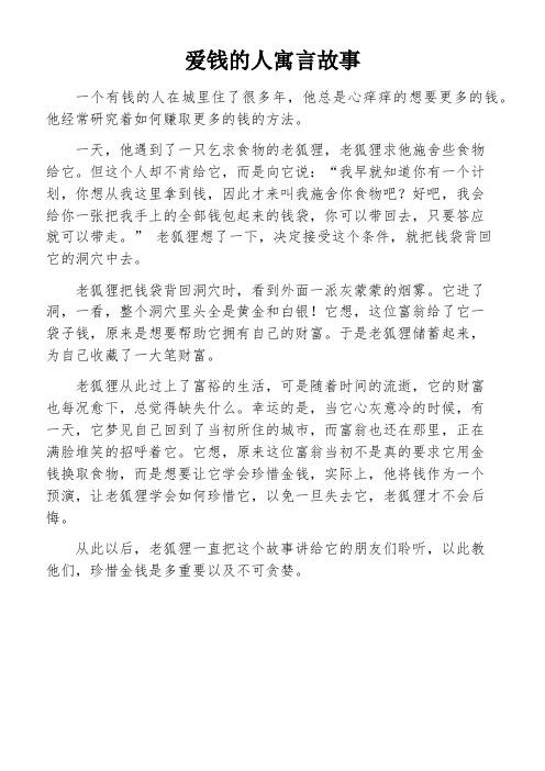 爱钱的人寓言故事